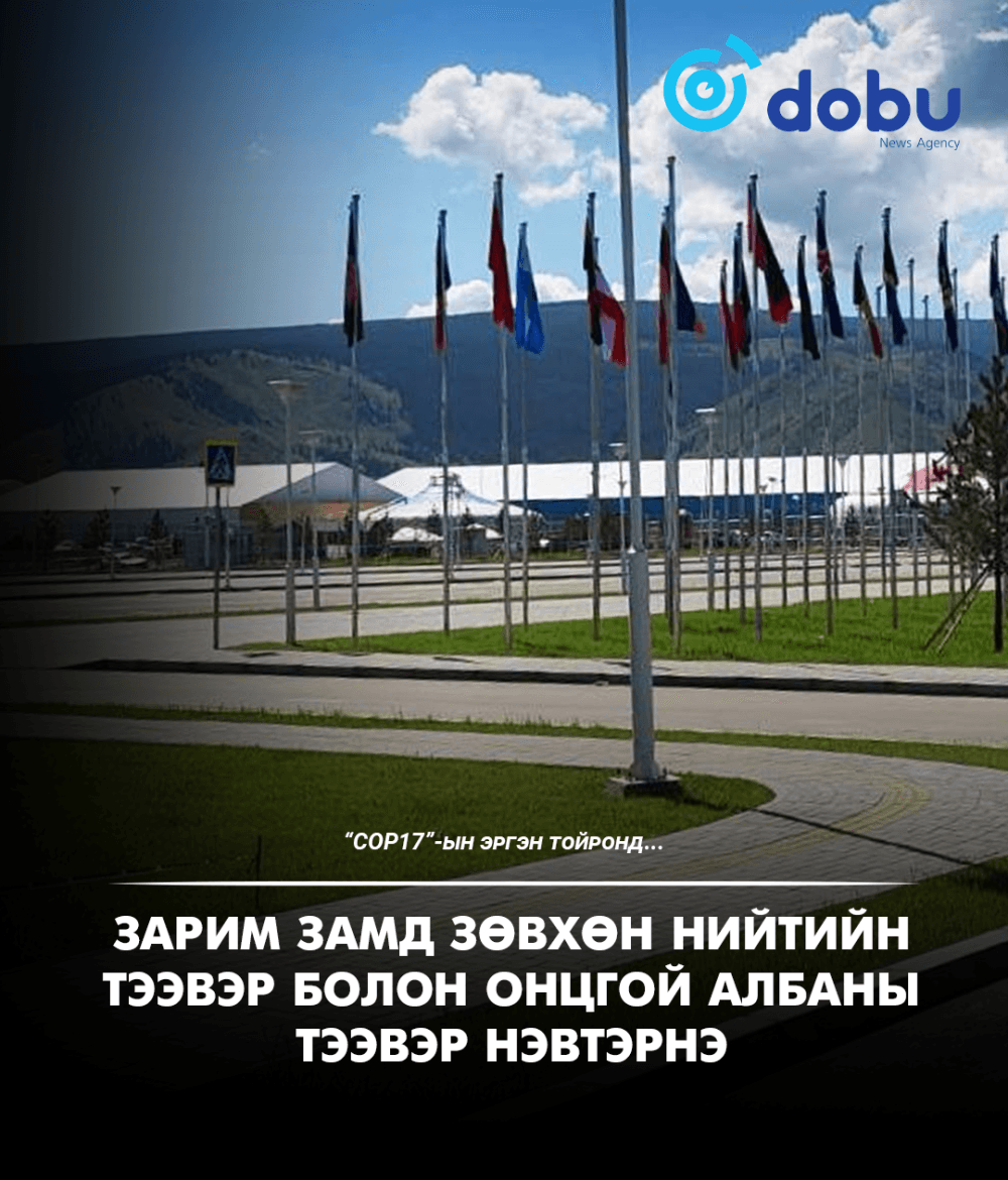 COP17 I Зарим замд зөвхөн нийтийн тээвэр болон онцгой албаны тээвэр нэвтэрнэ