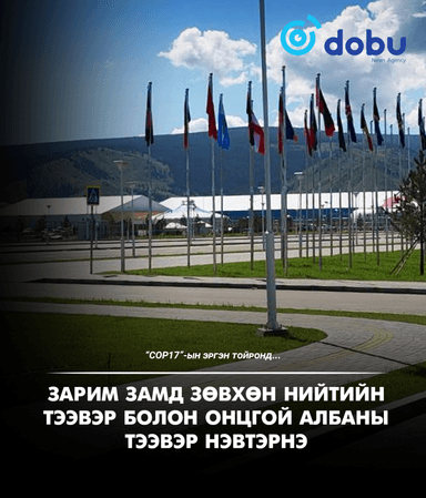 COP17 I Зарим замд зөвхөн нийтийн тээвэр болон онцгой албаны тээвэр нэвтэрнэ