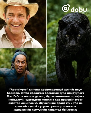 Мэл Гибсоны эрсдэлтэй сонголт “Apocalypto”-г мартагдашгүй кино болгожээ