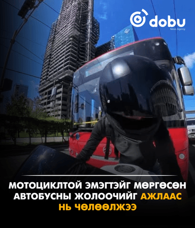 Мотоциклтой эмэгтэйг мөргөсөн автобусны жолоочийг ажлаас нь чөлөөлжээ