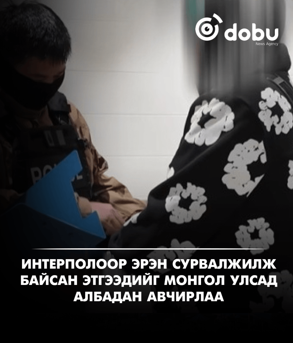 Интерполоор эрэн сурвалжилж байсан этгээдийг Монгол Улсад албадан авчирлаа