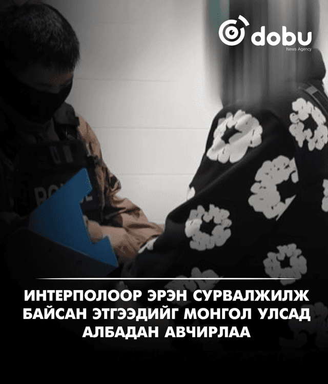 Интерполоор эрэн сурвалжилж байсан этгээдийг Монгол Улсад албадан авчирлаа