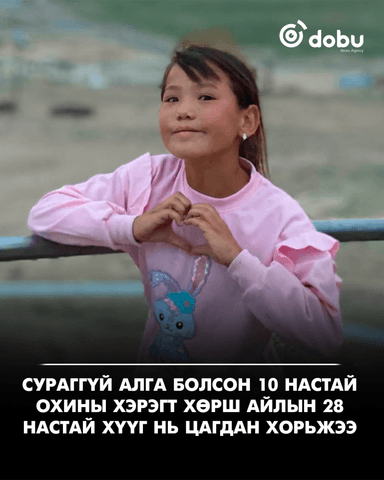 Ховд аймагт алга болсон 10 настай охиныг эрэн хайх ажиллагаа үргэлжилж байна