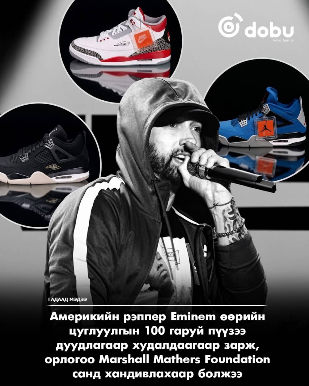 Eminem пүүзнүүдээ дуудлагаар худалдаагаар зарж, орлогоо буяны санд хандивлана