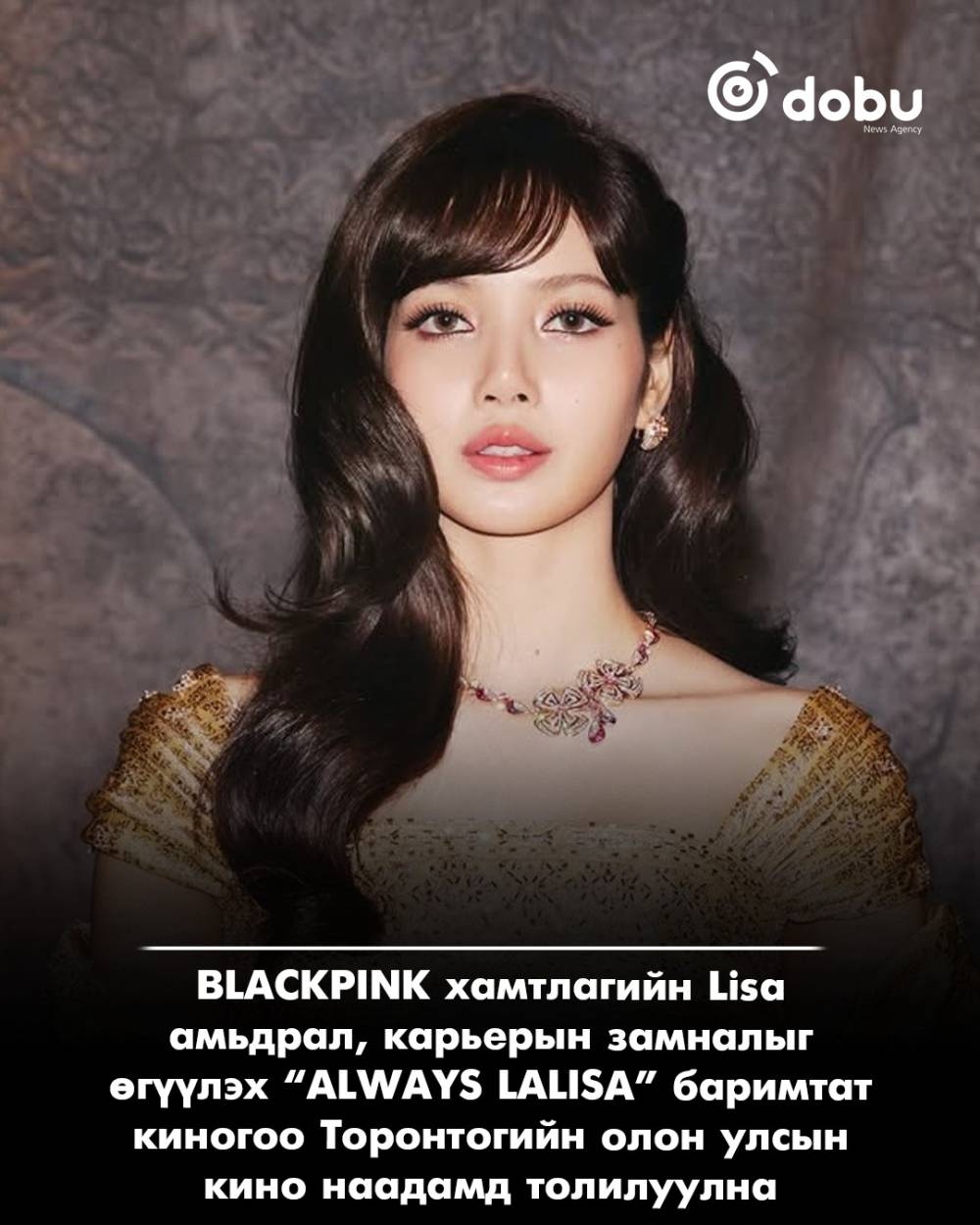 Lisa анхны баримтат киногоо Торонтогийн олон улсын кино наадамд толилуулна