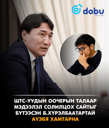 ШТС-уудын оочерын талаар мэдээлэл солилцох сайтыг бүтээсэн Б.Хүрэлбаатартай АҮЭБЯ хамтарна