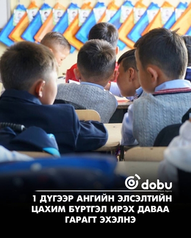 1 дүгээр ангийн элсэлтийн цахим бүртгэл ирэх даваа гарагт эхэлнэ