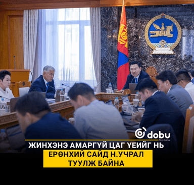 Жинхэнэ амаргүй цаг үеийг нь Ерөнхий сайд Н.Учрал туулж байна