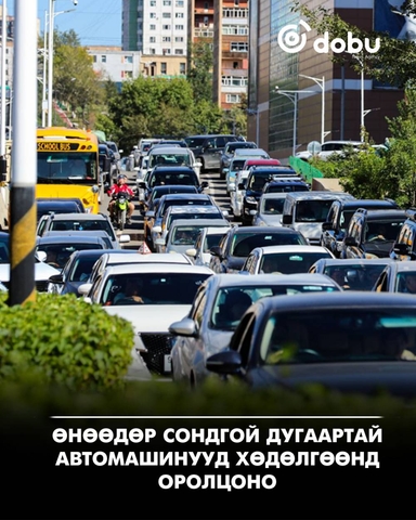 Өнөөдөр сондгой дугаартай автомашинууд хөдөлгөөнд оролцоно