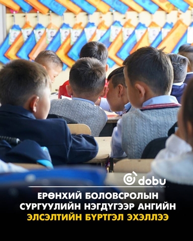 Нэгдүгээр ангийн элсэлтийн бүртгэл E-Mongolia системээр эхэллээ