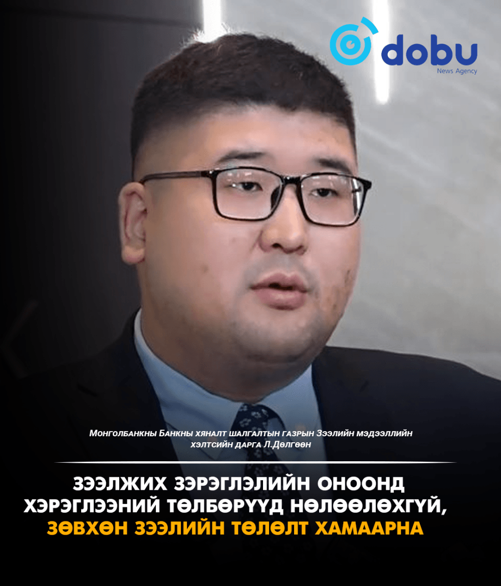 Монголбанк: Зээлжих зэрэглэлийн оноонд хэрэглээний төлбөрүүд нөлөөлөхгүй, зөвхөн зээлийн төлөлт хамаарна