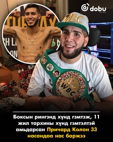 Причард Колон 33 насандаа нас баржээ