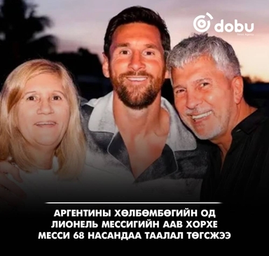 Лионель Мессигийн аав Хорхе Месси 68 насандаа таалал төгсжээ