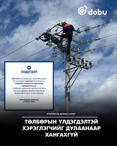 Төлбөрын үлдэгдэлтэй хэрэглэгчийг дулаанаар хангахгүй