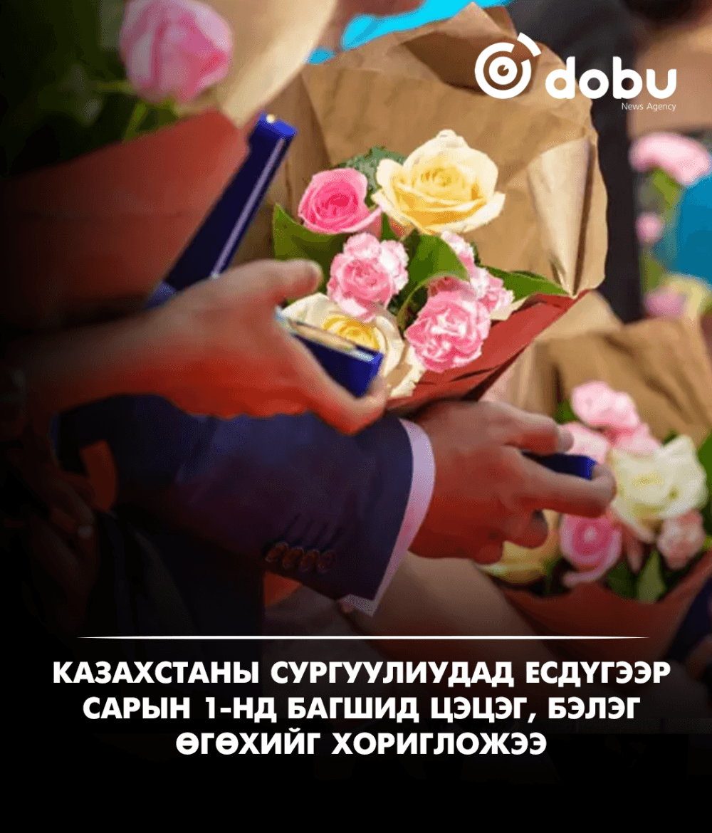 Казахстаны сургуулиудад есдүгээр сарын 1-нд багшид цэцэг, бэлэг өгөхийг хоригложээ