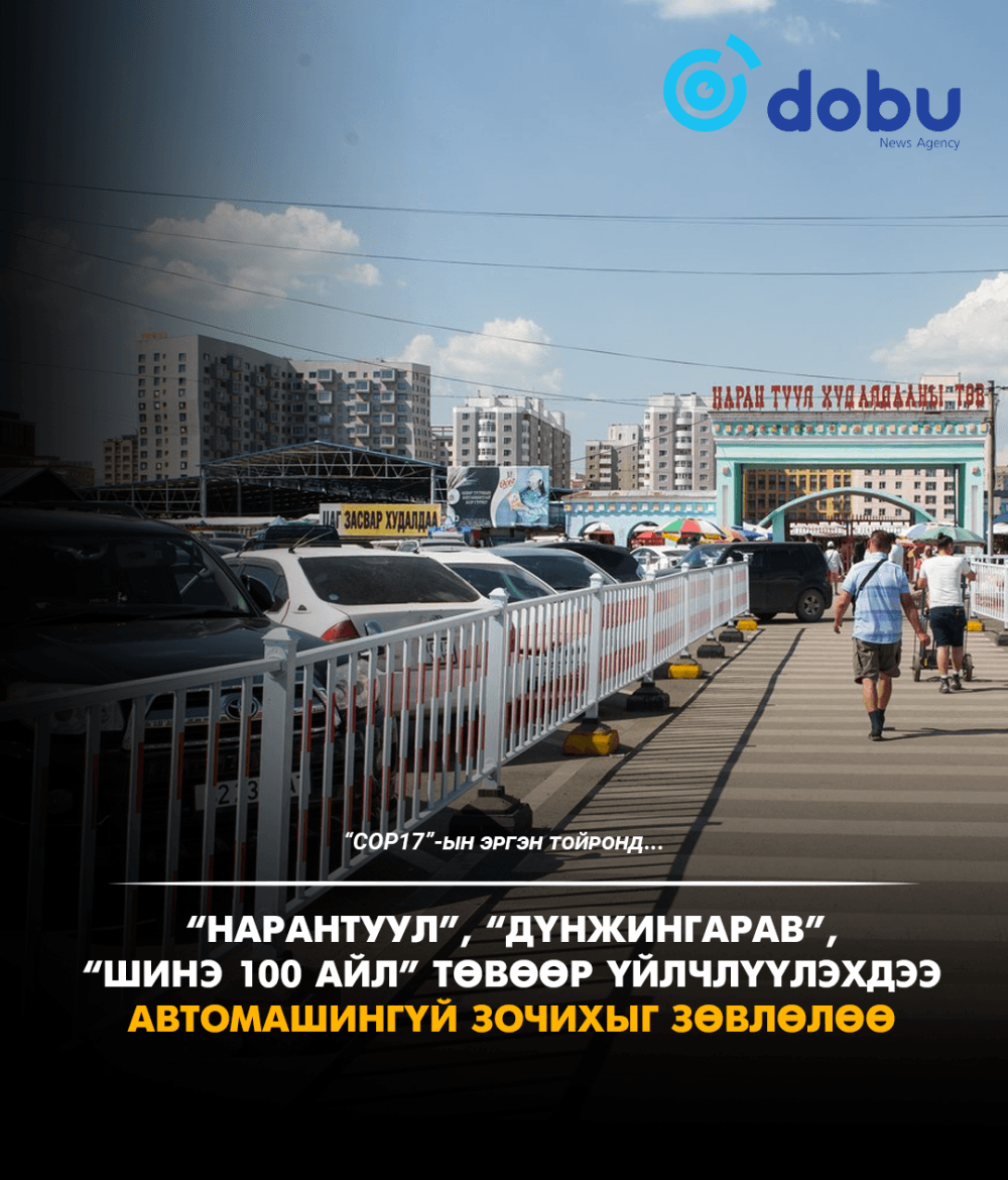 COP17 I Зарим томоохон худалдааны төвийн авто зогсоолыг түр хаана