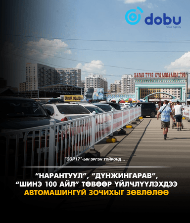 COP17 I Зарим томоохон худалдааны төвийн авто зогсоолыг түр хаана