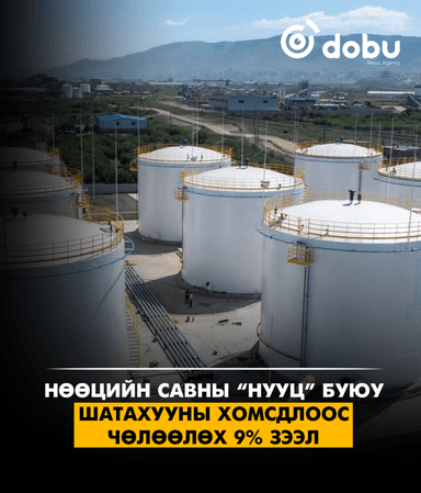 Нөөцийн савны “нууц” буюу шатахууны хомсдлоос чөлөөлөх 9% зээл