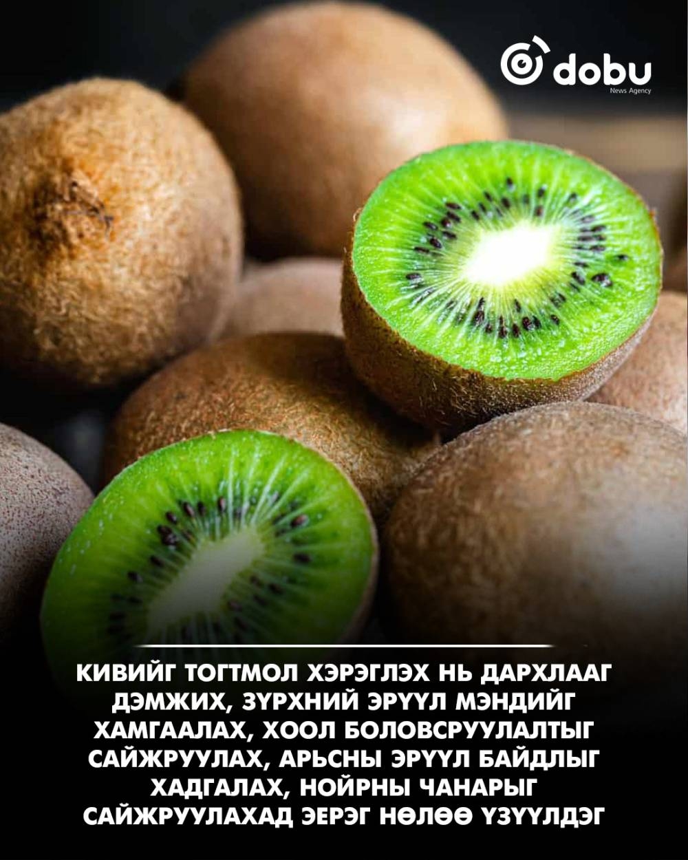 Киви жимс дархлаа, зүрх, арьс болон нойрны эрүүл мэндэд тустай