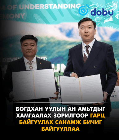 Богдхан уулын ан амьтдыг хамгаалах зорилгоор гарц байгуулах санамж бичиг байгууллаа