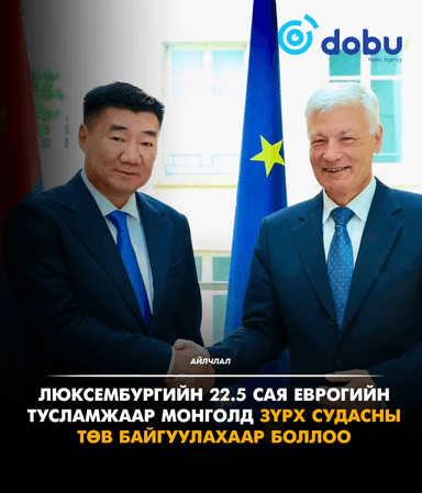АЙЛЧЛАЛ: Люксембургийн 22.5 сая еврогийн тусламжаар Монголд Зүрх судасны төв байгуулахаар боллоо