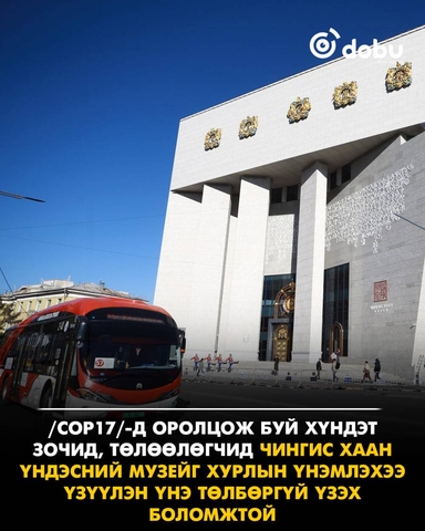 COP17-ын төлөөлөгчид Чингис хаан үндэсний музейг үнэгүй үзэх боломжтой
