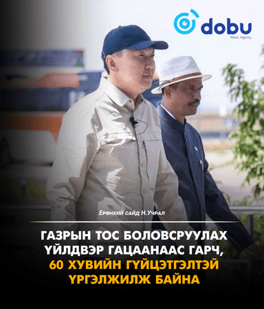 Н.Учрал: Газрын тос боловсруулах үйлдвэр гацаанаас гарч, 60 хувийн гүйцэтгэлтэй үргэлжилж байна