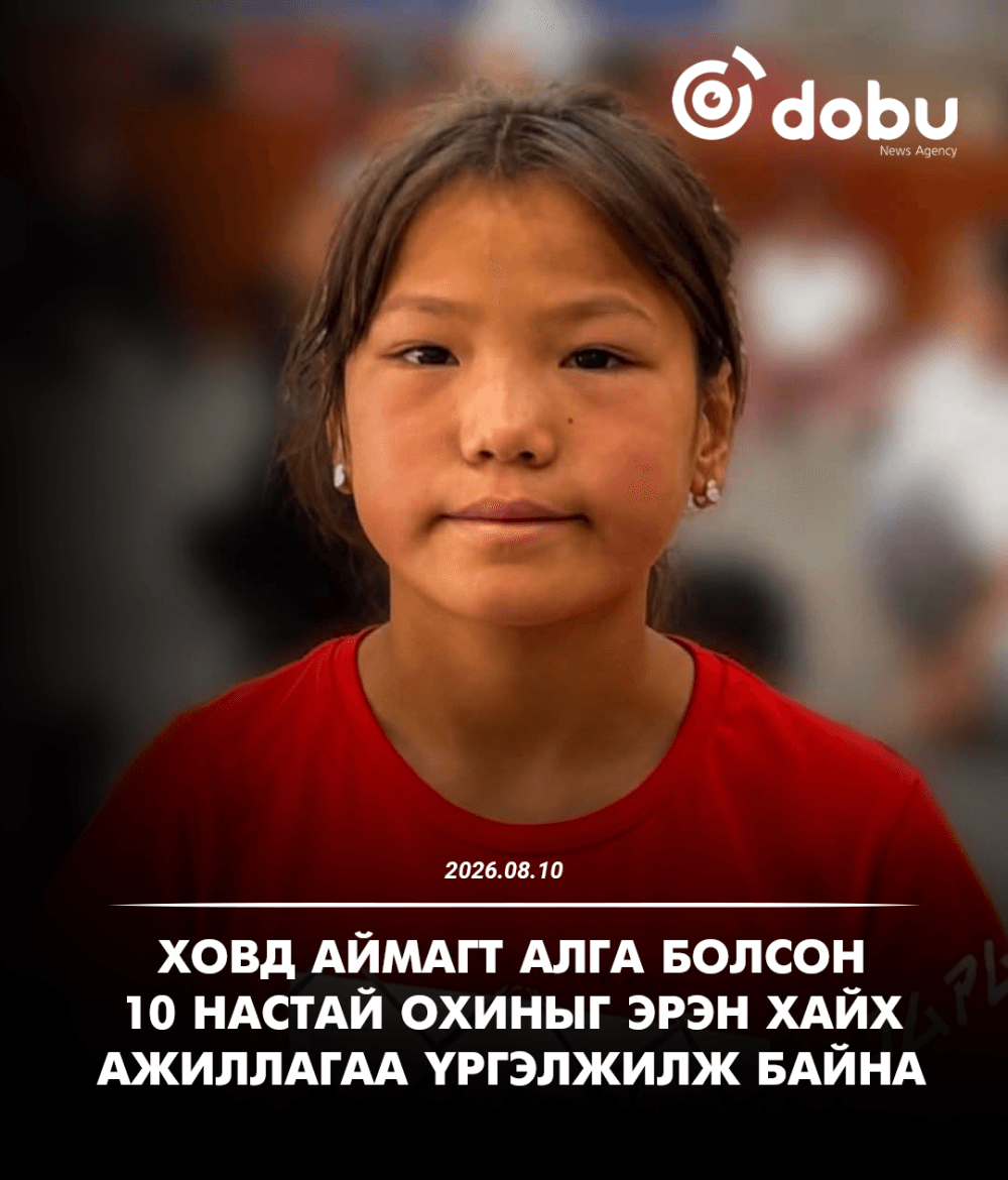 Ховд аймагт алга болсон 10 настай охиныг найм дахь өдрөө эрэн хайж байна