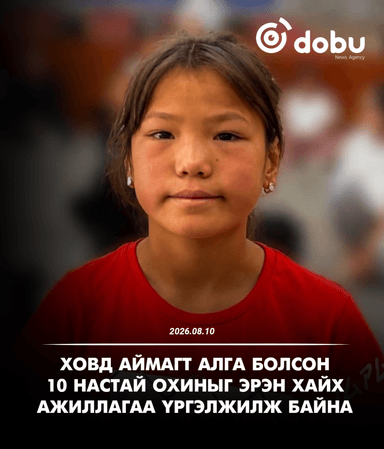 Ховд аймагт алга болсон 10 настай охиныг найм дахь өдрөө эрэн хайж байна