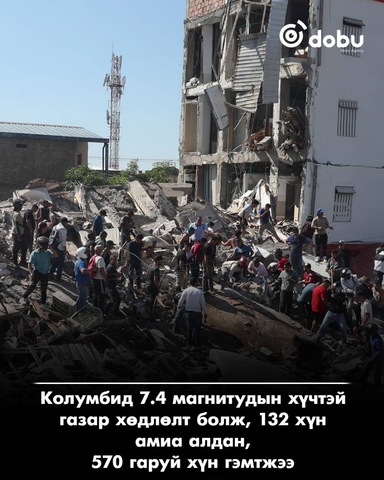 Колумбид 7.4 магнитудын хүчтэй газар хөдөлж, 132 хүн амиа алджээ
