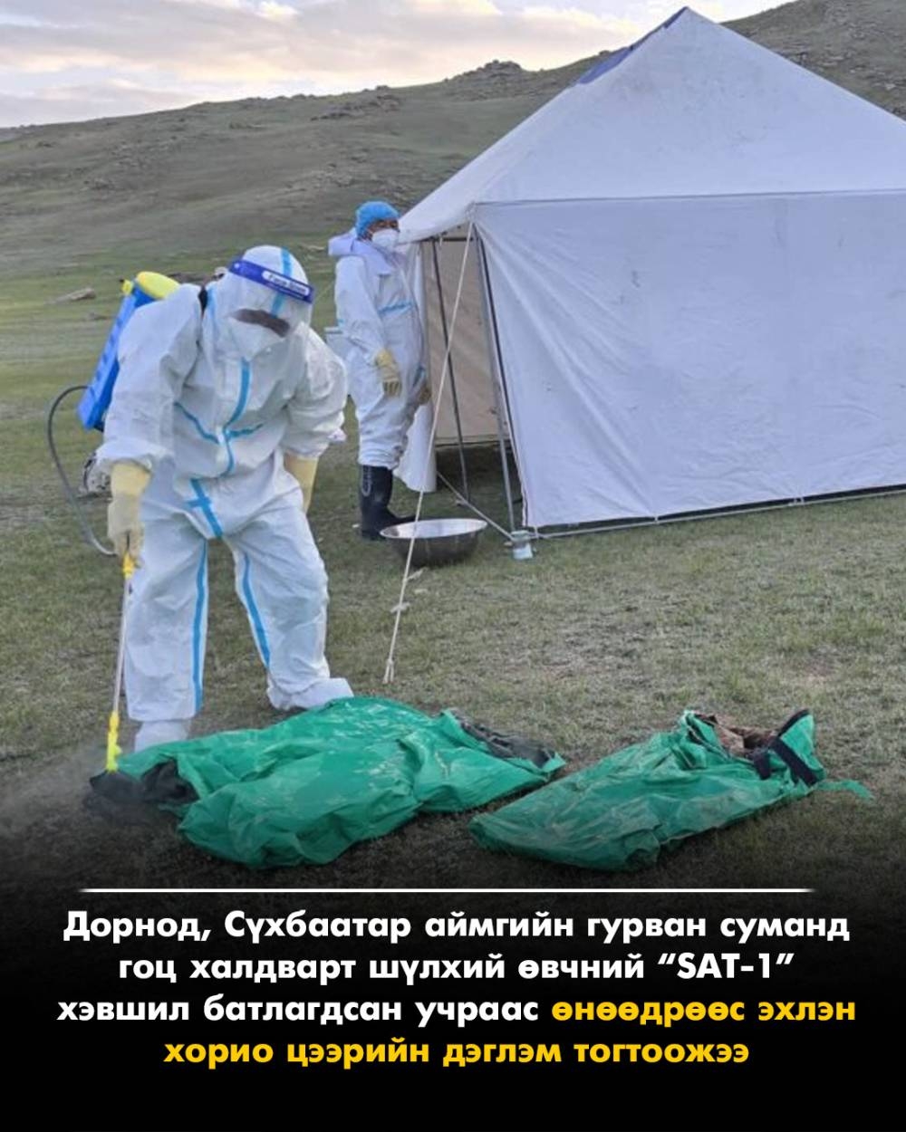 Дорнод, Сүхбаатарын гурван суманд хорио цээрийн дэглэм тогтоолоо