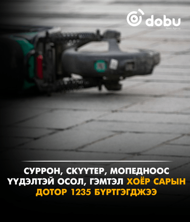 Суррон, скүүтер, мопедноос үүдэлтэй осол, гэмтэл хоёр сарын дотор 1235 бүртгэгджээ