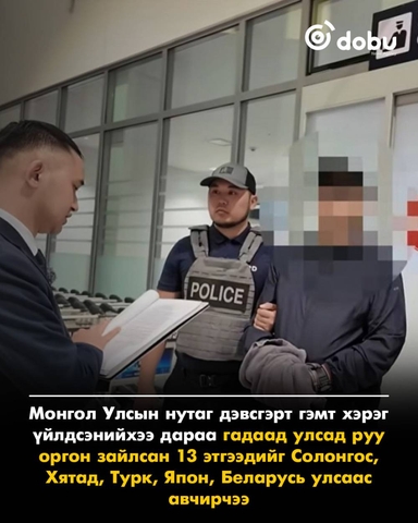 Гадаад руу оргон зайлсан 13 этгээдийг Монгол Улсад авчирчээ