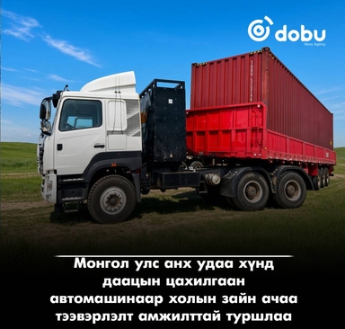 Монгол улс анх удаа хүнд даацын цахилгаан автомашинаар холын зайн ачаа тээвэрлэлт амжилттай туршлаа