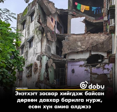 Энэтхэгт засвар хийгдэж байсан дөрвөн давхар барилга нурж, есөн хүн амиа алджээ