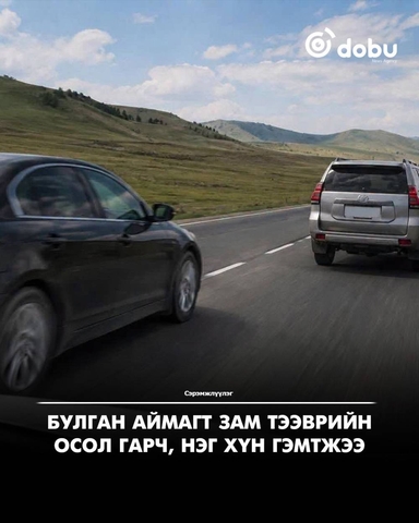СЭРЭМЖЛҮҮЛЭГ: Булган аймагт зам тээврийн осол гарч, нэг хүн гэмтжээ