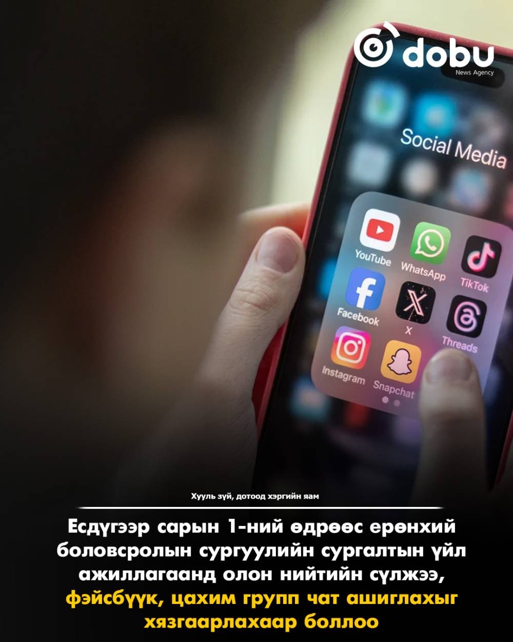 ЕБС-ийн сургалтын үйл ажиллагаанд олон нийтийн сүлжээ ашиглахыг хязгаарлана