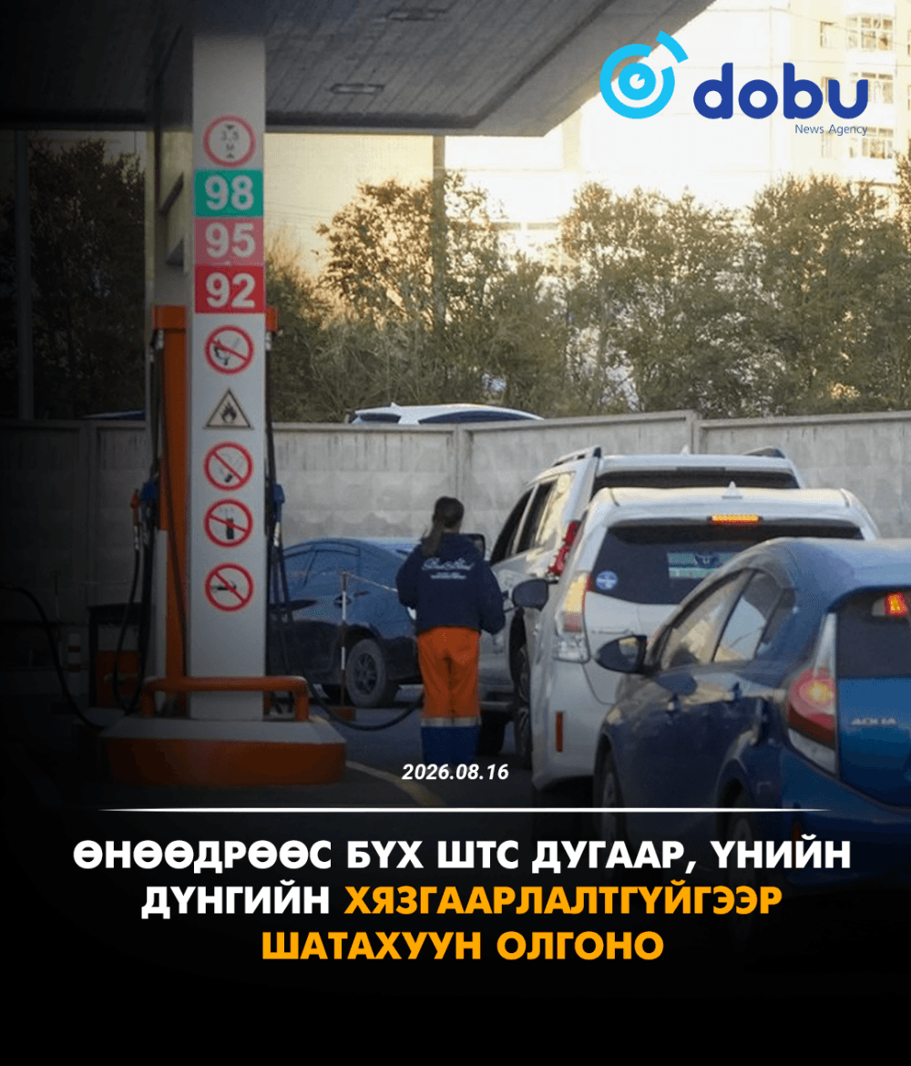 Өнөөдрөөс бүх ШТС дугаар, үнийн дүнгийн хязгаарлалтгүйгээр шатахуун олгоно
