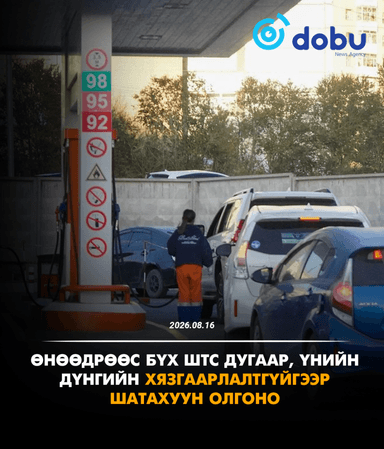Өнөөдрөөс бүх ШТС дугаар, үнийн дүнгийн хязгаарлалтгүйгээр шатахуун олгоно