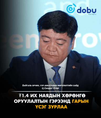 Ц.Сандаг-Очир: ₮1.4 их наядын хөрөнгө оруулалтын гэрээнд гарын үсэг зурлаа