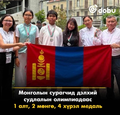 Монголын сурагчид дэлхий судлалын олимпиадаас 1 алт, 2 мөнгө, 4 хүрэл медаль хүртлээ
