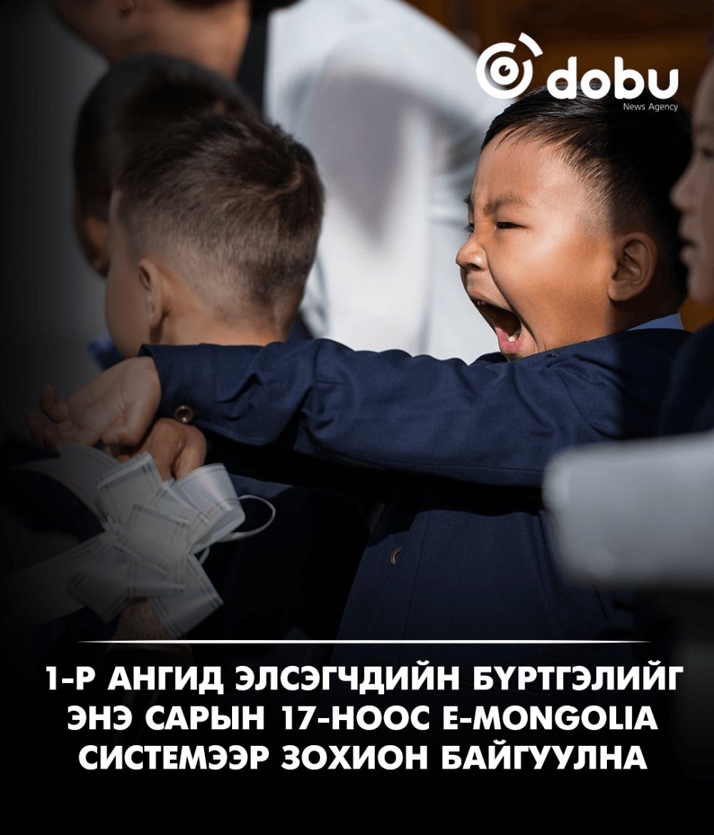 Нэгдүгээр ангид элсэгчдийн бүртгэлийг энэ сарын 17-ноос E-Mongolia системээр зохион байгуулна