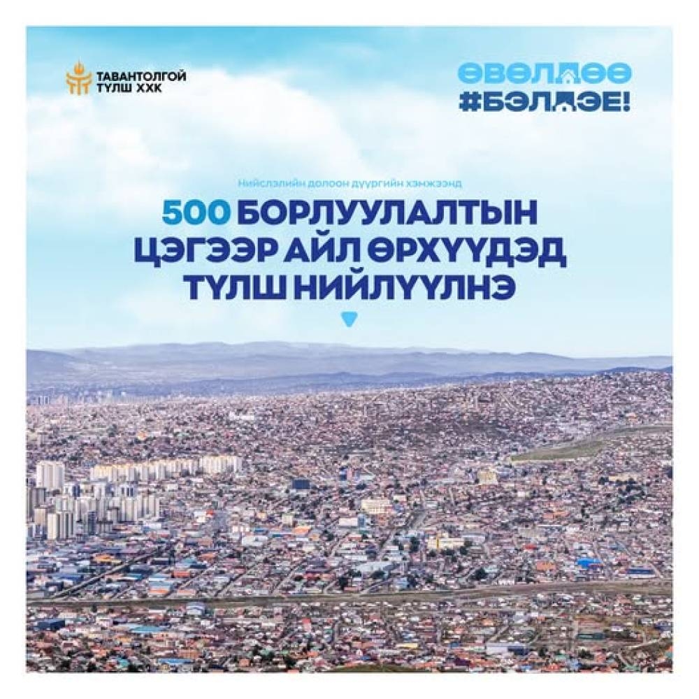 Нийслэлд шахмал түлшний борлуулалтын 500 цэг ажиллана