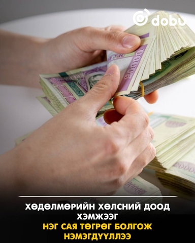 Хөдөлмөрийн хөлсний доод хэмжээг нэг сая төгрөг болгож нэмэгдүүллээ