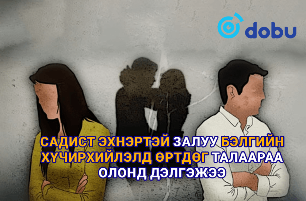 Садист эхнэртэй залуу бэлгийн хүчирхийлэлд өртдөг талаараа олонд дэлгэжээ