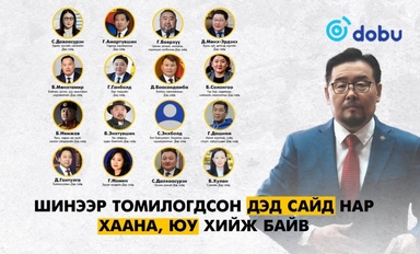Шинээр томилогдсон ДЭД САЙД нар хаана, юу хийж байв