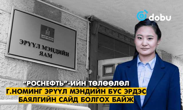 “Роснефть”-ийн төлөөлөл Г.Номинг Эрүүл мэндийн бус Эрдэс баялгийн сайд болгох байж