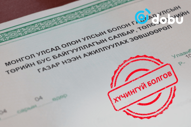 6 байгууллагын үйл ажиллагаа явуулах зөвшөөрлийг хүчингүй болгожээ