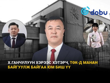 Х.Ганчулуун хэрээс хэтэрч, ТӨК-д МАНАН байгуулж байгаа юм биш үү