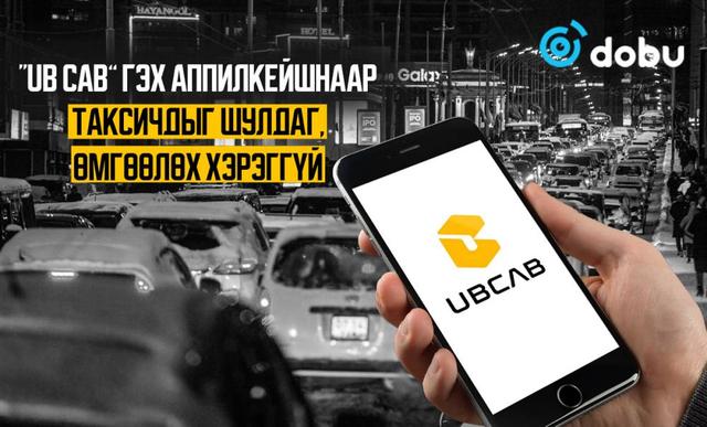 “UB cab” гэх аппилкейшнаар таксичдыг шулдаг, өмгөөлөх хэрэггүй